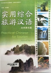 实用综合旅游汉语-自然景观篇 =