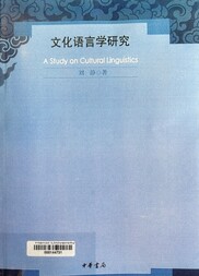 文化语言学研究 =