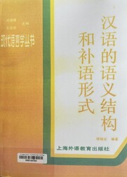 汉语的语义结构和补语形式