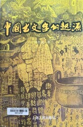 中國古文字的起源