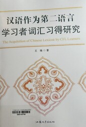 汉语作为第二语言学习者词汇习得研究 =