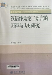 汉语作为第二语言的习得与认知研究