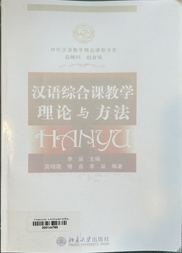 汉语综合课教学理论与方法 =