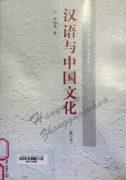 汉语与中国文化