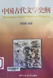 中国古代文学史纲