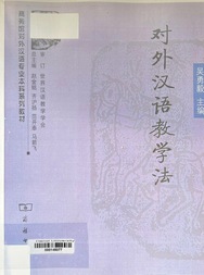 对外汉语教学法