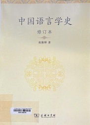 中国语言学史(修订本)