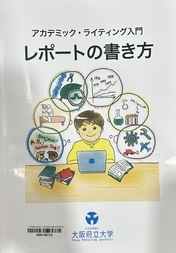 アカデミックライティング入門