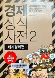 경제 상식사전 = Common sense dictionary.