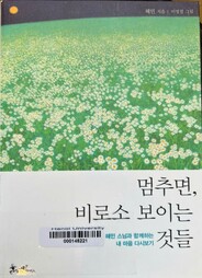 멈추면, 비로소 보이는 것들