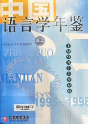 中国语言学年鉴（1995-1998)