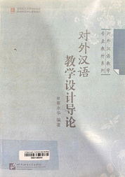 对外汉语教学设计导论