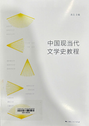 中国现当代文学史教程