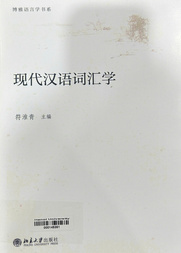 现代汉语词汇学
