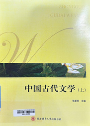 中国古代文学.