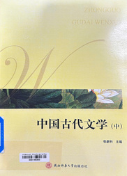 中国古代文学.