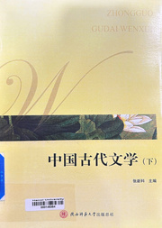 中国古代文学.