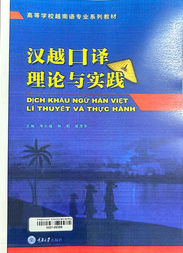 汉越囗译 理论与实践 =