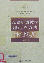 汉语听力教学理论与方法