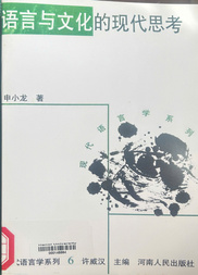 语言 与 文化 的 现代 思考