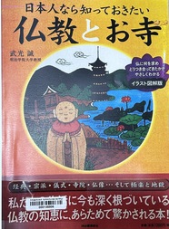 日本人なら知っておきたい仏教とお寺