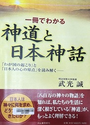 一冊でわかる神道と日本神話