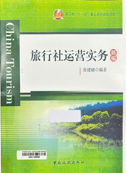 旅行社运营实务