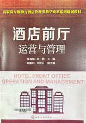 酒店前厅运营与管理