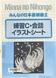 みんなの日本語 初級II