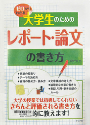 ゼロからわかる大学生のためのレポート・論文の書き方