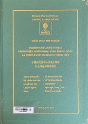 中国外交话语中的概念隐喻及其越译策略研究 =