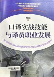 口译实战技能与译员职业发展 =