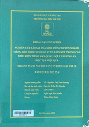 베트남인 한국어 전공생의 조건문 연결어미 사용 오류 및 효과적인 학습 방안 연구 =