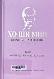 Хо Ши Мин Избранные произведения.
