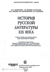 История русской литературы XIX учебное пособие для старших классов школ гуманитарного профиля