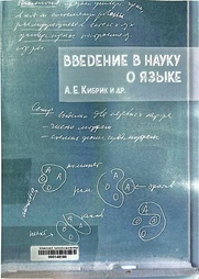 Введение в науку о языке