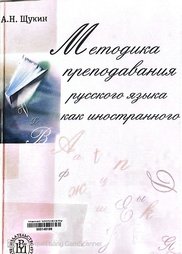 Методика преподавания русского языка как иностранного учебное пособие