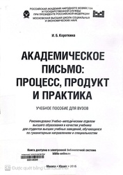 Академическое письмо процесс, продукт и практика учебное пособие для вузов