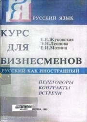 Русский язык. Курс для бизнесменов