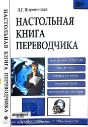 Настольная книга переводчика