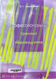 Профессиональный тренинг переводчика