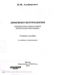 Лингвокультурология ценностно-смысловое пространство языка