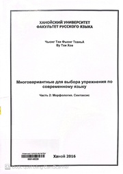 Многовариантные для выбора упрежнения по современному языку.
