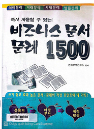 (즉시 사용할 수 있는) 비즈니스 문서 문례 1500