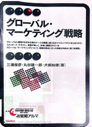 グローバル・マーケティング戦略
