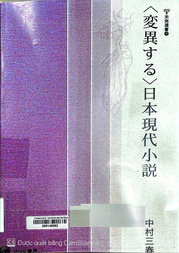 〈変異する〉日本現代小説