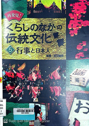 再発見!くらしのなかの伝統文化.