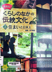 再発見!くらしのなかの伝統文化.