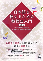 日本語を教えるための教授法入門