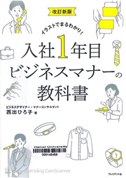 入社1年目ビジネスマナーの教科書